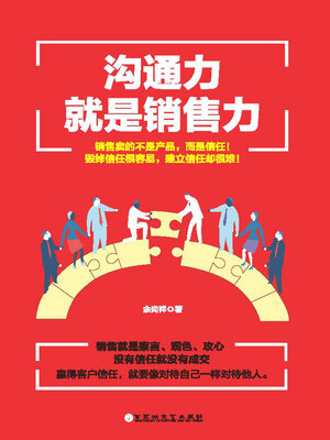 cover image of 沟通力就是销售力